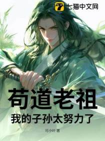 苟道老祖：我的子孙太努力了！