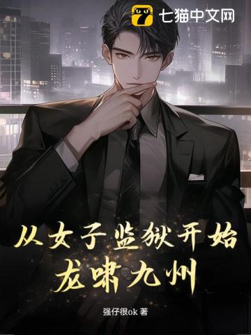 从女子监狱开始龙啸九州