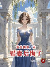 重生离家，未婚妻后悔了