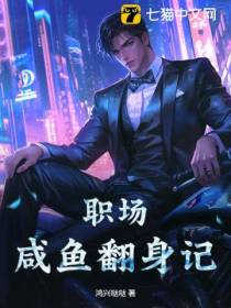 职场咸鱼翻身记