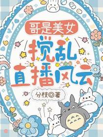 哥是美女，搅乱直播风云