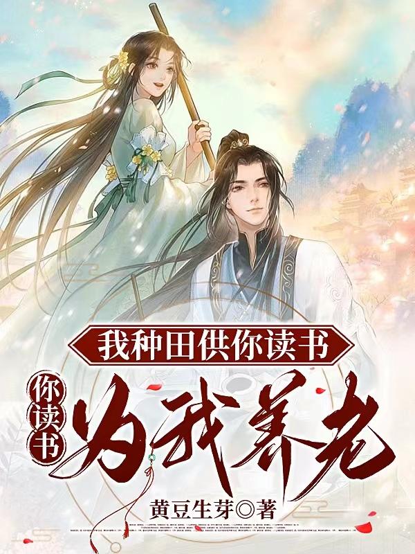 我种田供你读书，你读书为我养老
