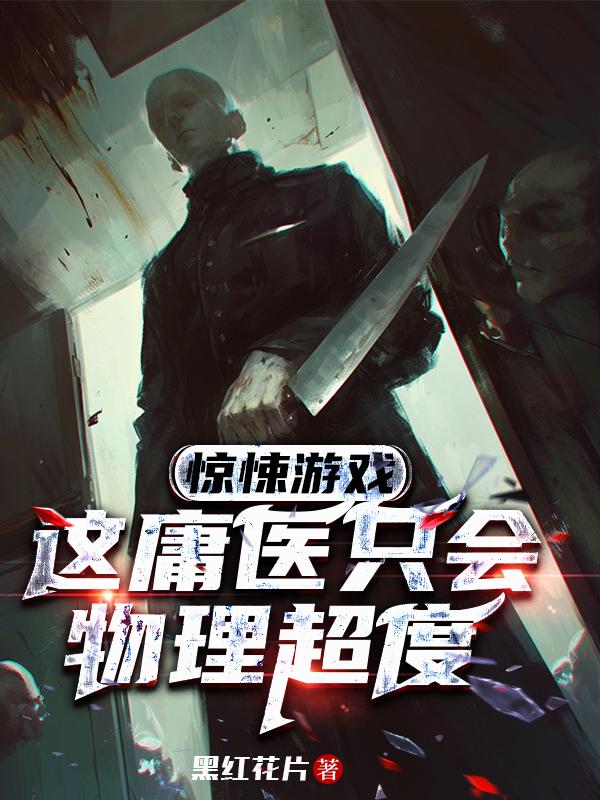 惊悚游戏，这庸医只会物理超度