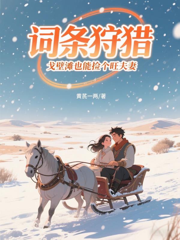 词条狩猎，戈壁滩也能捡个旺夫妻