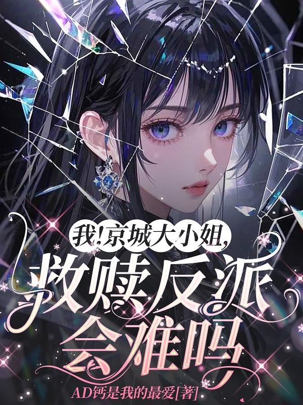 我！京城大小姐，救赎反派会难吗