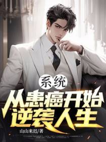 系统：从患癌开始逆袭人生