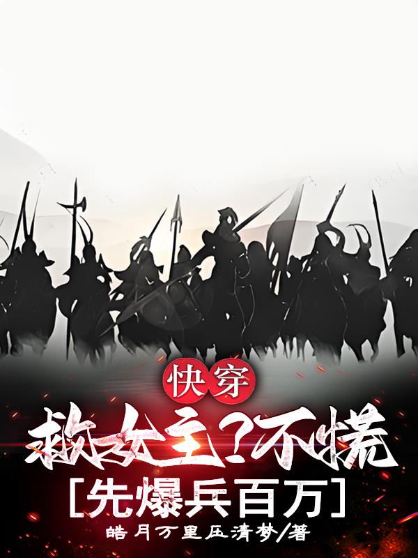 快穿：救女主？不慌，先爆兵百万