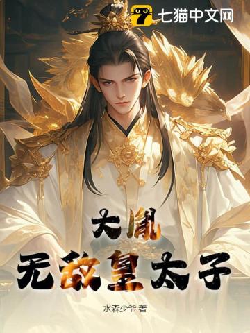 大胤：无敌皇太子