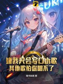 嫌我只会写口水歌？其他歌怕你唱不了！