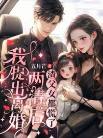 我提出离婚两清后，渣父女都慌了
