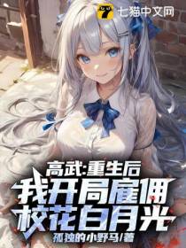 高武：重生后，我开局雇佣校花白月光