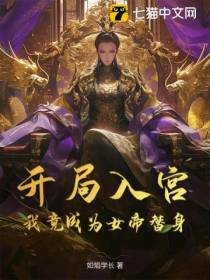 开局入宫，我竟成为女帝替身