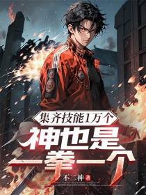 集齐技能1万个，神也是一拳一个