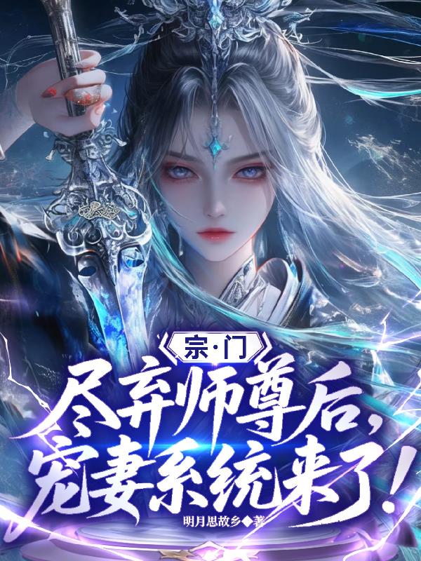 宗门尽弃师尊后，宠妻系统来了！