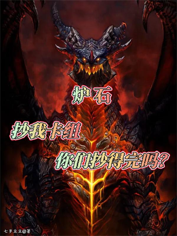 炉石：抄我卡组，你们抄得完吗？