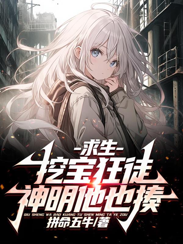 求生：挖宝狂徒，神明他也揍