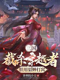 三国：截杀穿越者，朕用貂蝉打窝