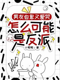 男友自卑又爱哭，怎么可能是反派