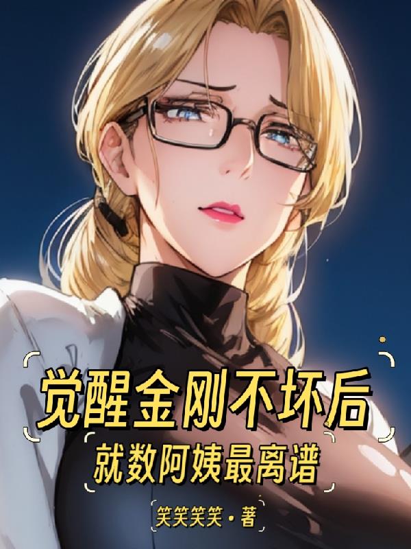 觉醒金刚不坏后，就数阿姨最离谱