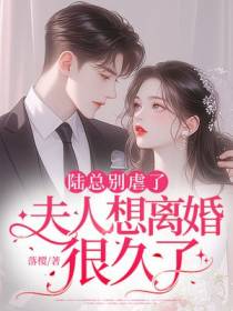 陆总别虐了，夫人想离婚很久了