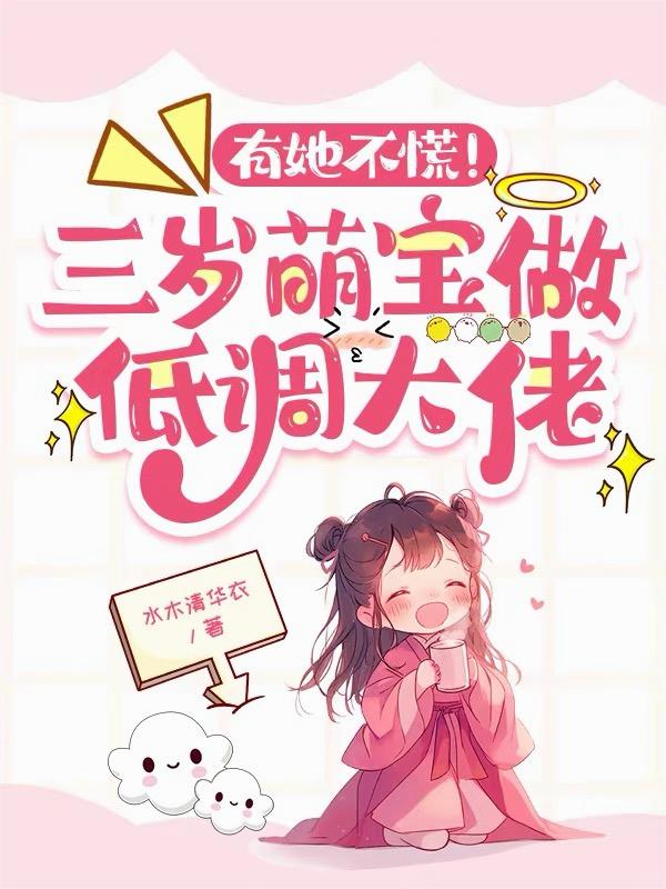有她不慌！三岁萌宝做低调大佬
