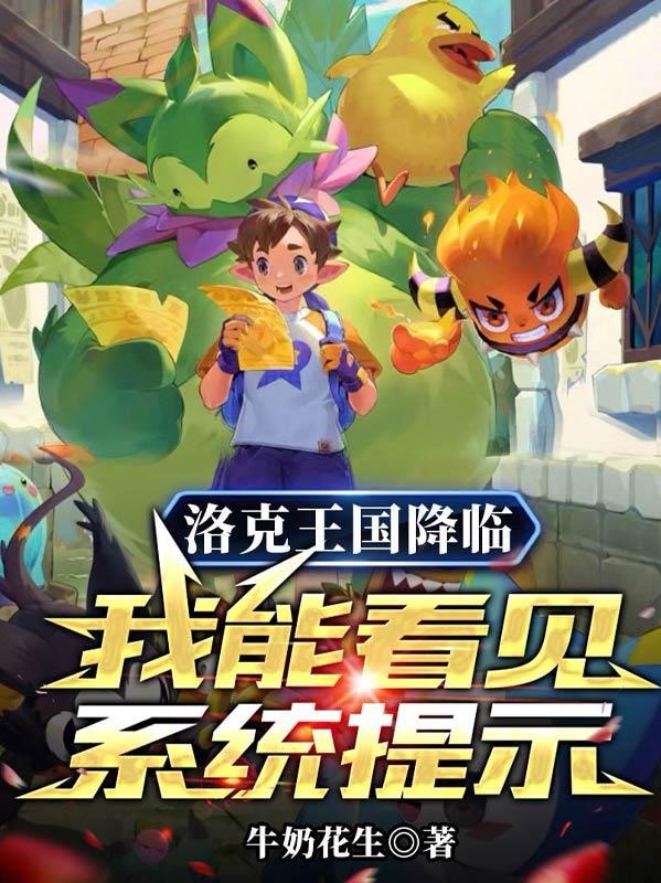 洛克王国降临：我能看见系统提示