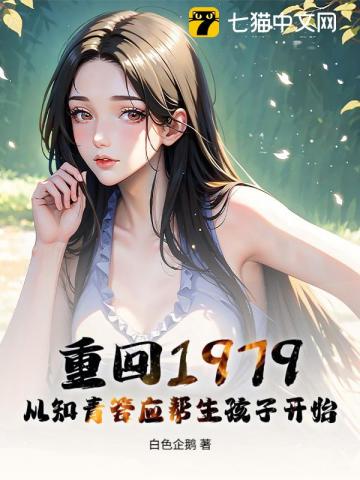 重回1979：从知青答应帮生孩子开始