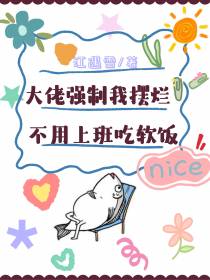 大佬强制我摆烂，不用上班吃软饭