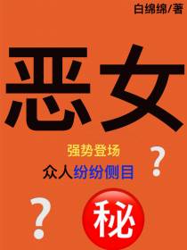 恶女强势登场！众人纷纷侧目