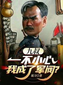 九叔：一不小心我成了军阀
