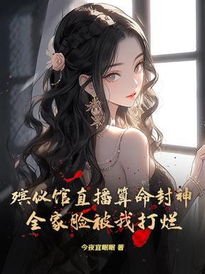 殡仪馆直播算命封神！全家脸被我打烂