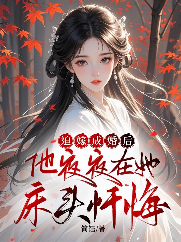 迫嫁成婚后，他夜夜在她床头忏悔