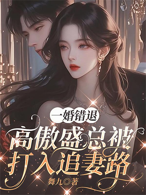 一婚错退，高傲盛总被打入追妻路