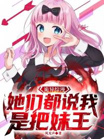 诡异综漫：她们都说我是把妹王