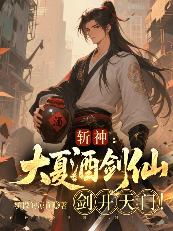 斩神：大夏酒剑仙，剑开天门！