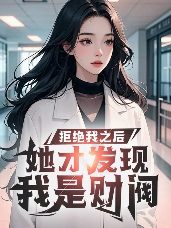 拒绝我之后，她才发现我是财阀