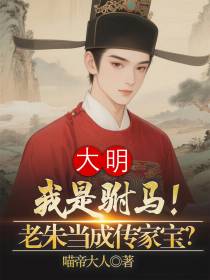 我是驸马！老朱当成传家宝？