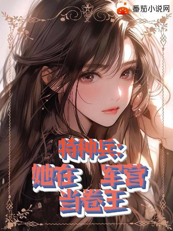 特种兵，她在军营当卷王