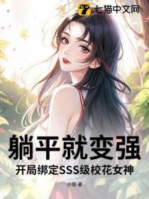 躺平就变强，开局绑定SSS级校花女神