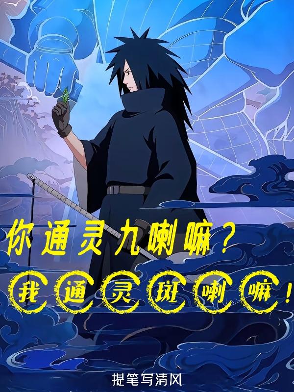 你通灵九喇嘛？我通灵斑喇嘛！