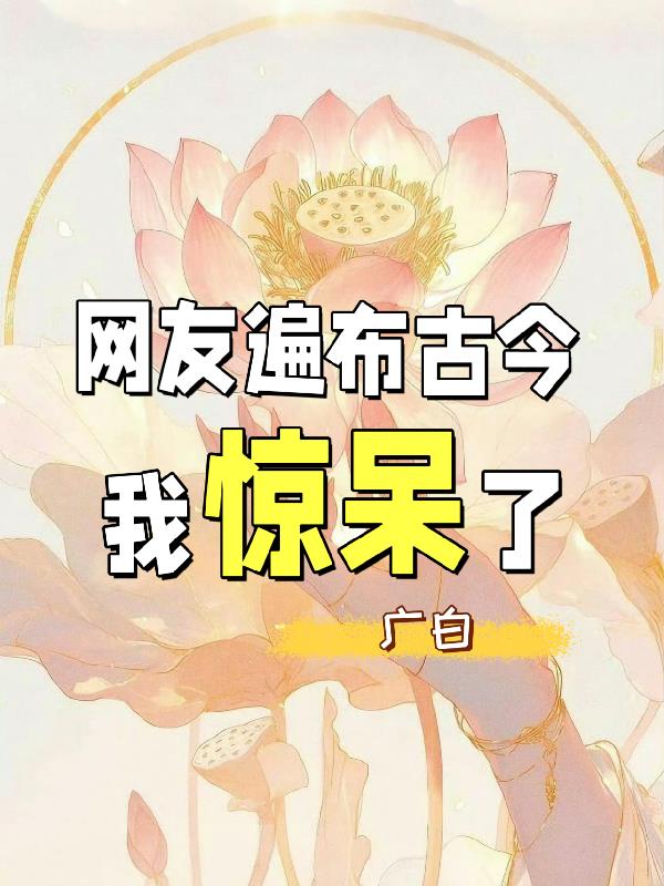 网友遍布古今，我惊呆了