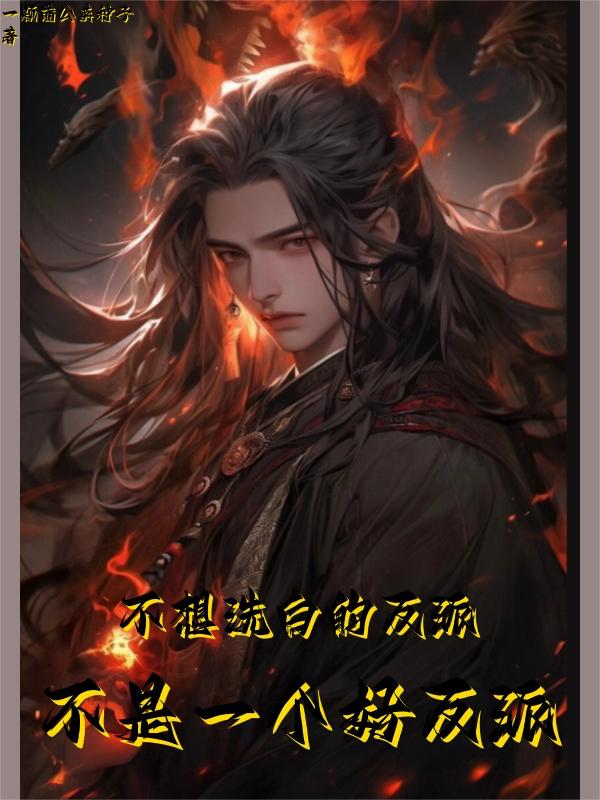不想洗白的反派不是一个好反派