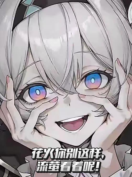花火你别这样，流萤看着呢！