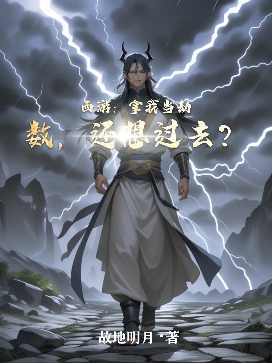 西游：拿我当劫数，还想过去？
