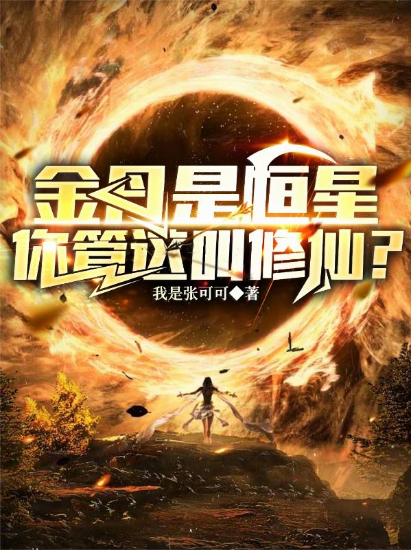 金丹是恒星，你管这叫修仙？？？