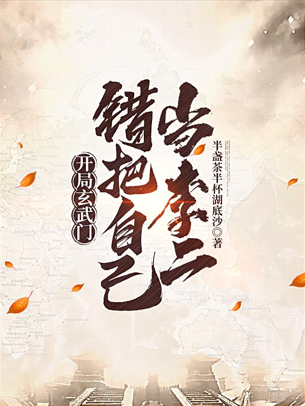 开局玄武门，错把自己当李二
