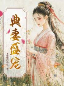 典妻盛宠