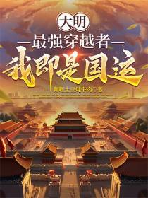 大明：最强穿越者，我即是国运