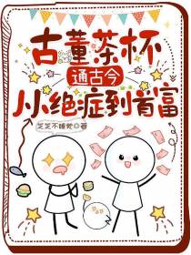古董茶杯通古今，从绝症到首富