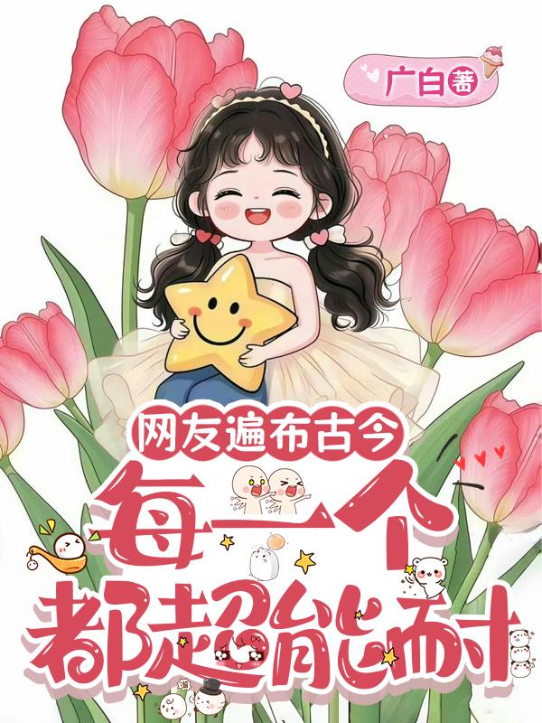 网友遍布古今，每一个都超能耐